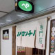 本店