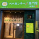 森ノ宮店
